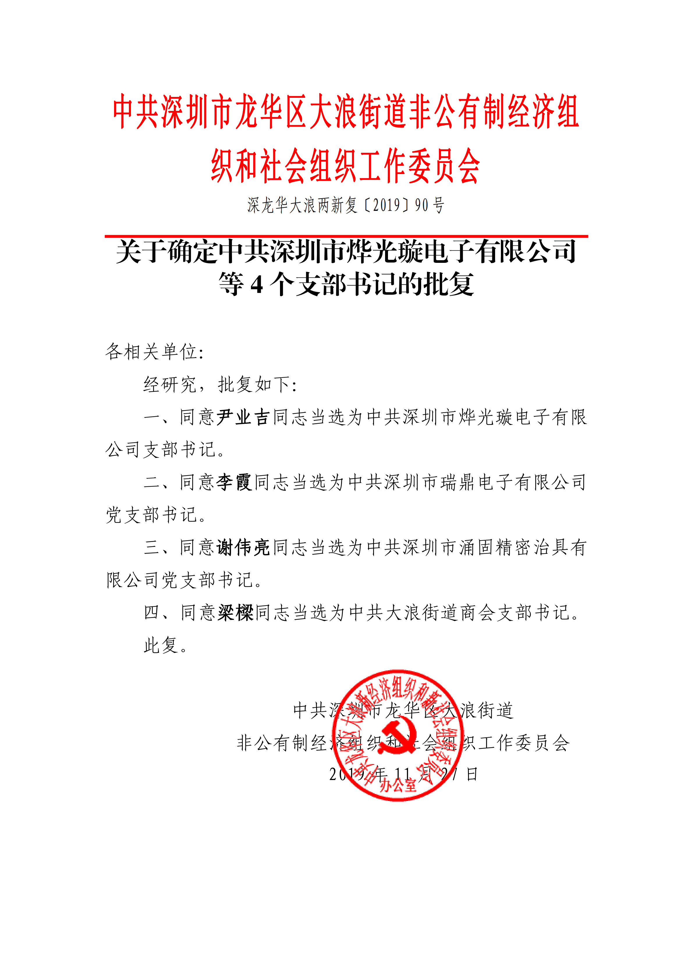 2019年11月27日，深圳市瑞鼎電子有限公司黨支部成立