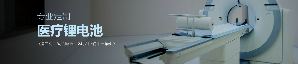 專業定制醫療鋰離子電池