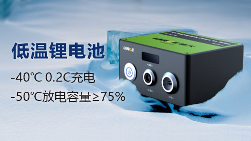 低溫充放電鋰離子電池.jpg