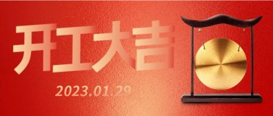 正月初八，瑞鼎電子開工大吉